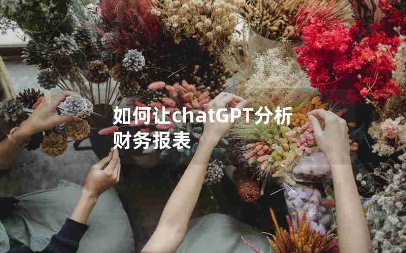 如何让chatGPT分析财务报表