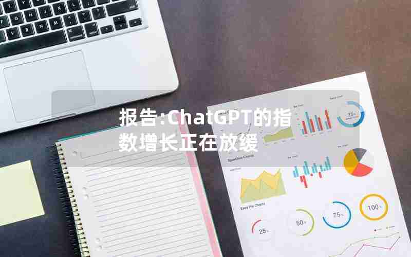 报告:ChatGPT的指数增长正在放缓