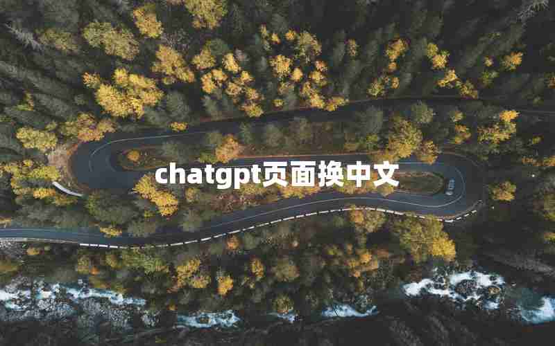 chatgpt页面换中文