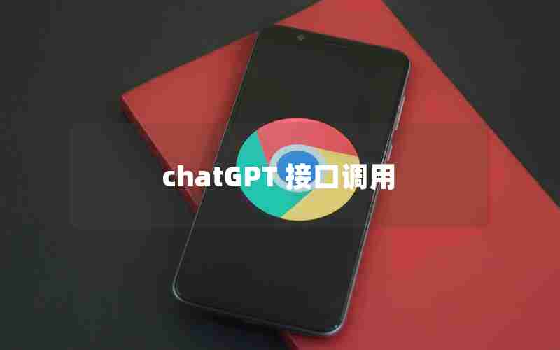 chatGPT 接口调用