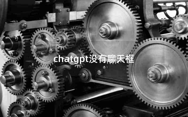 chatgpt没有聊天框