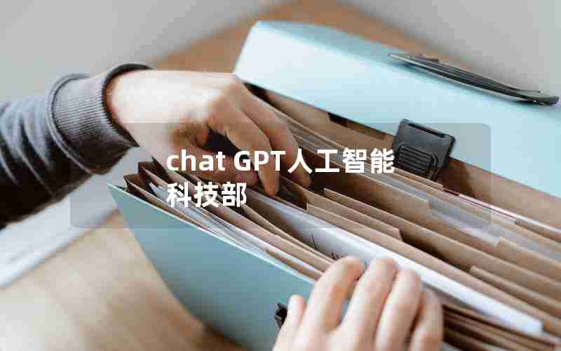 chat GPT人工智能 科技部