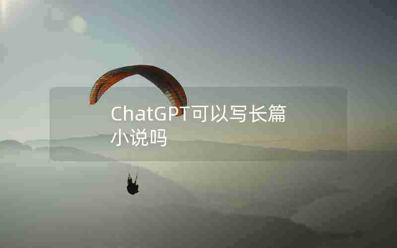 ChatGPT可以写长篇小说吗