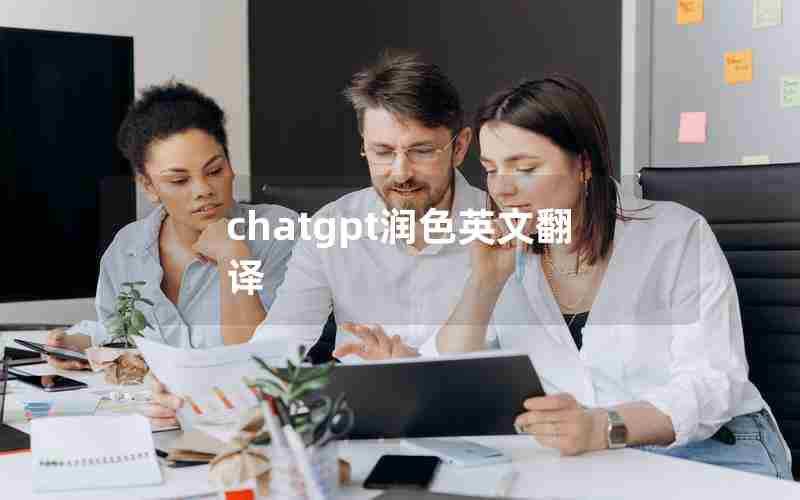 chatgpt润色英文翻译