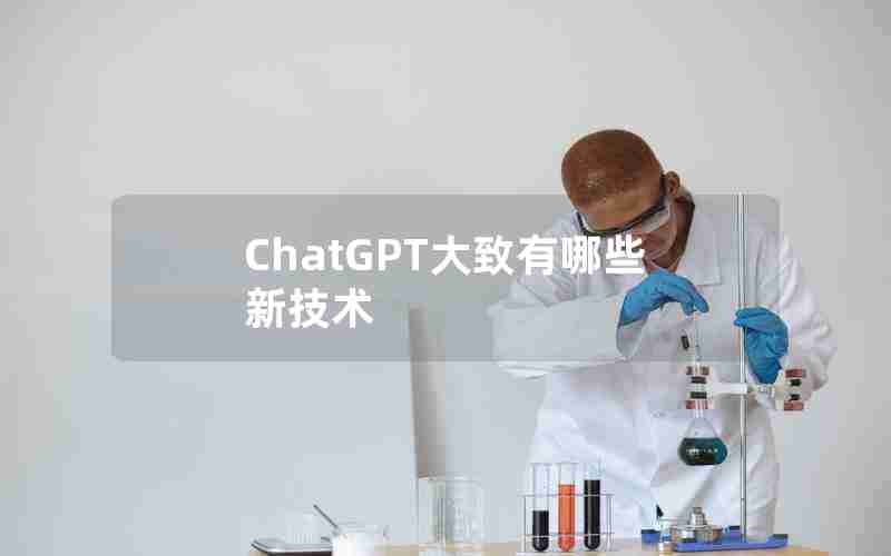 ChatGPT大致有哪些新技术