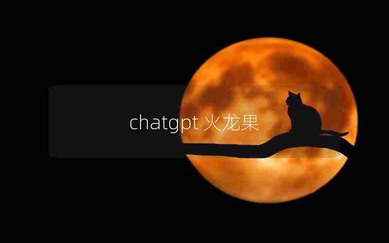 chatgpt 火龙果