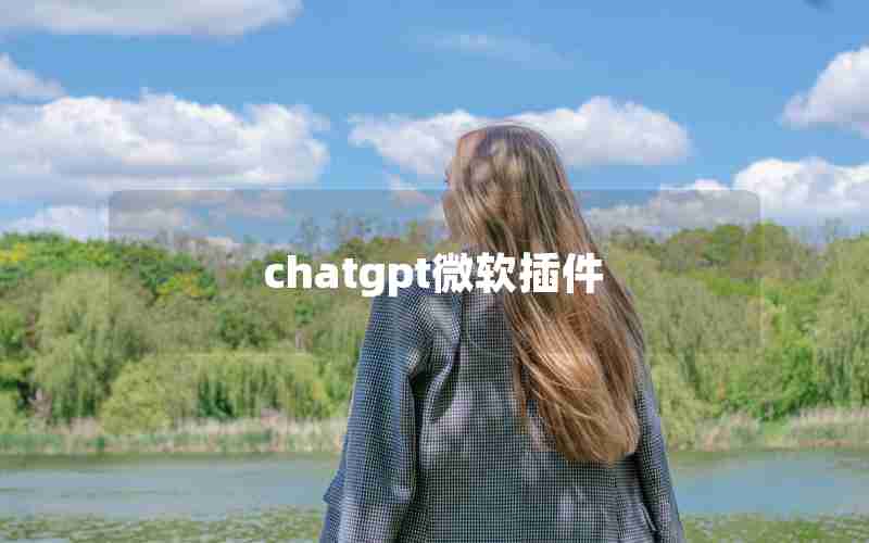 chatgpt微软插件