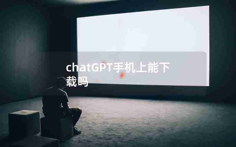 chatGPT手机上能下载吗