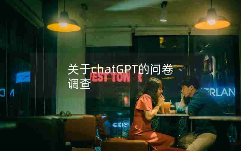 关于chatGPT的问卷调查