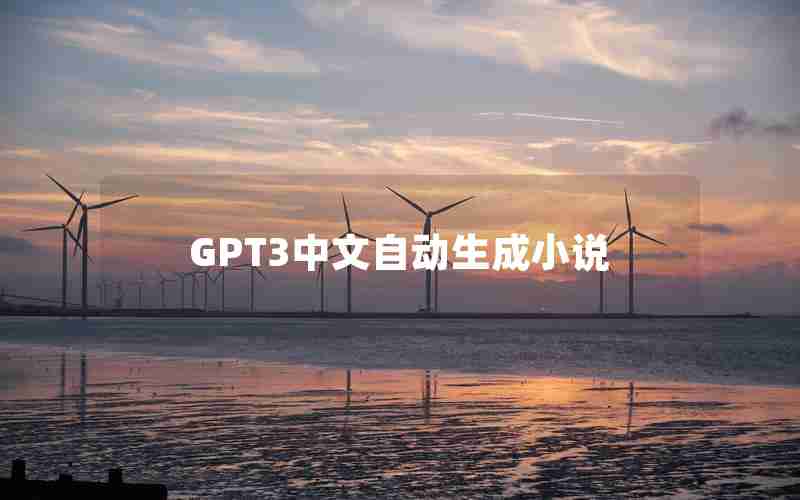 GPT3中文自动生成小说