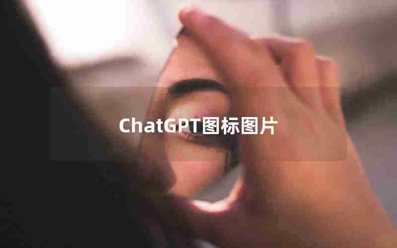 ChatGPT图标图片