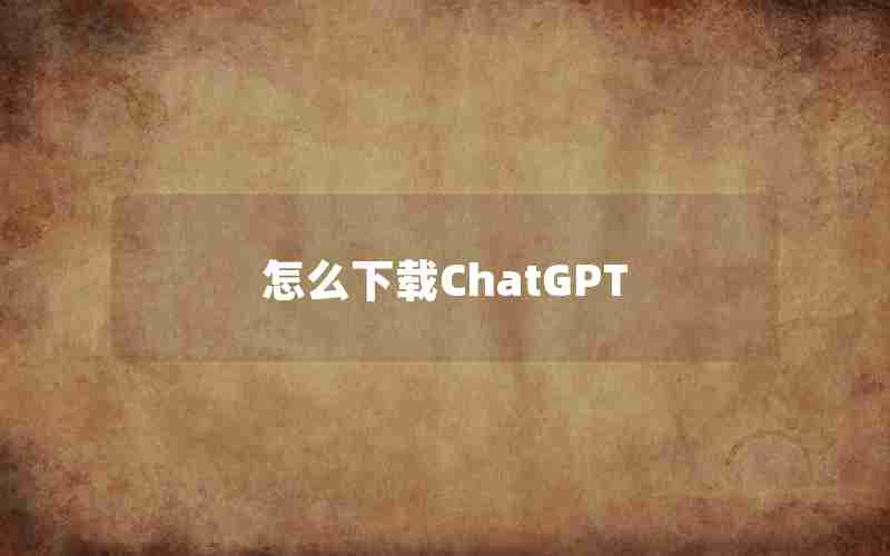 怎么下载ChatGPT