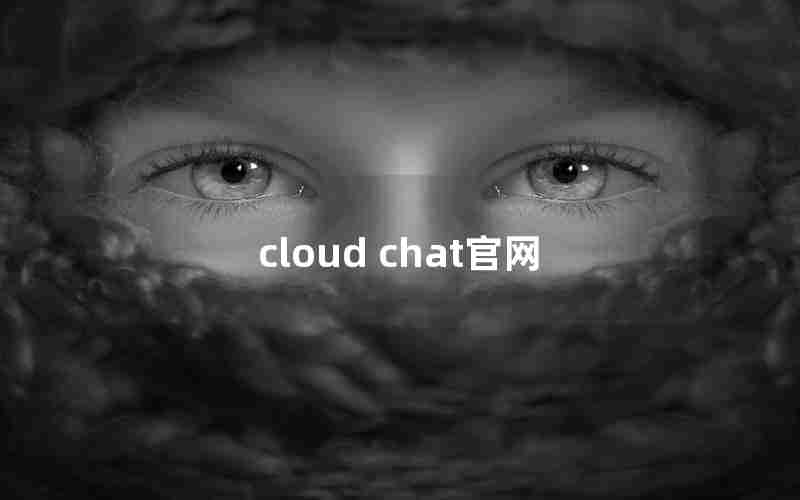 cloud chat官网