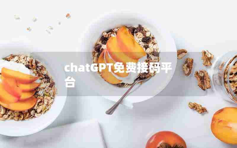 chatGPT免费接码平台