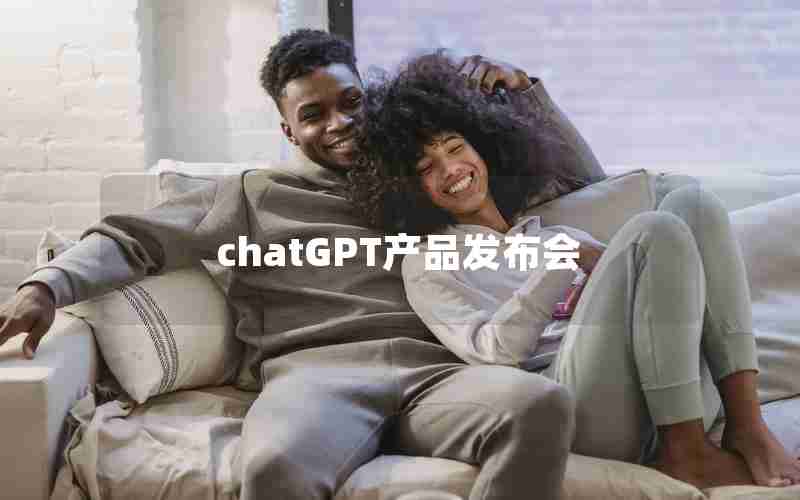 chatGPT产品发布会