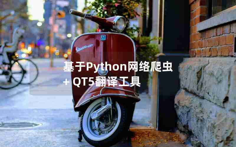 基于Python网络爬虫+ QT5翻译工具