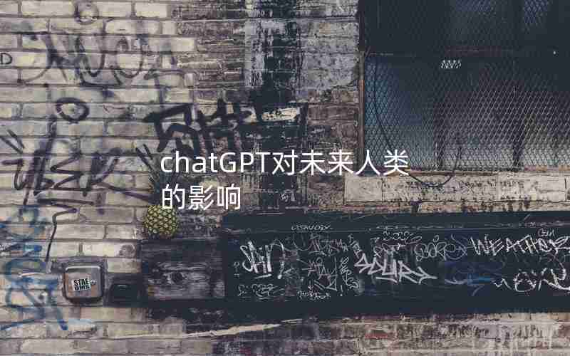 chatGPT对未来人类的影响