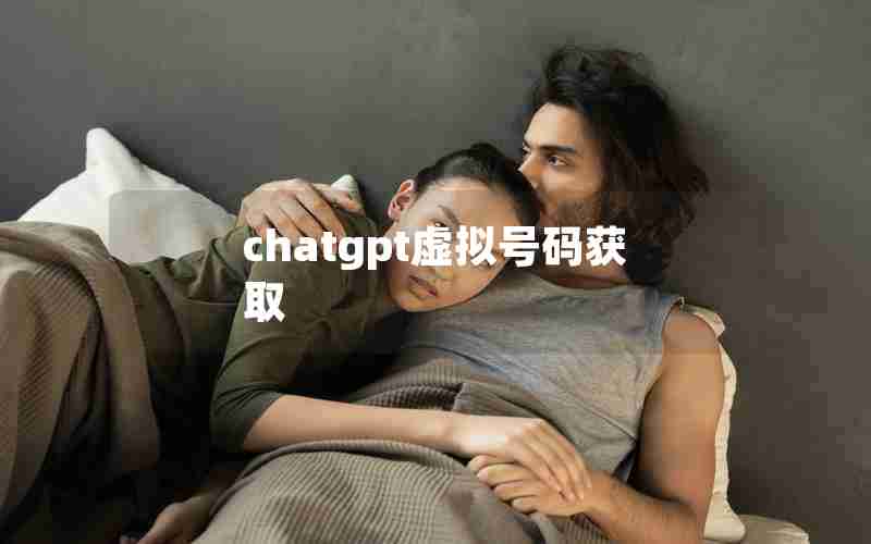 chatgpt虚拟号码获取