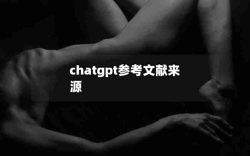 chatgpt参考文献来源