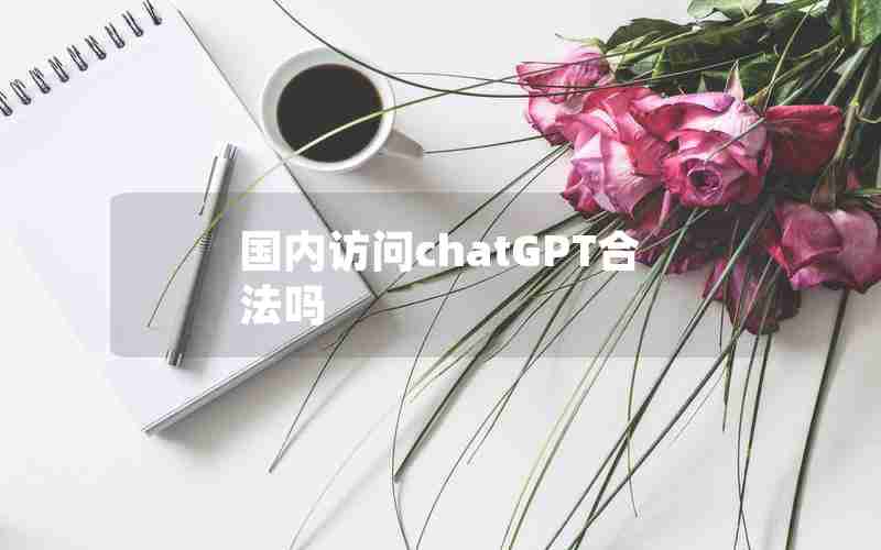 国内访问chatGPT合法吗