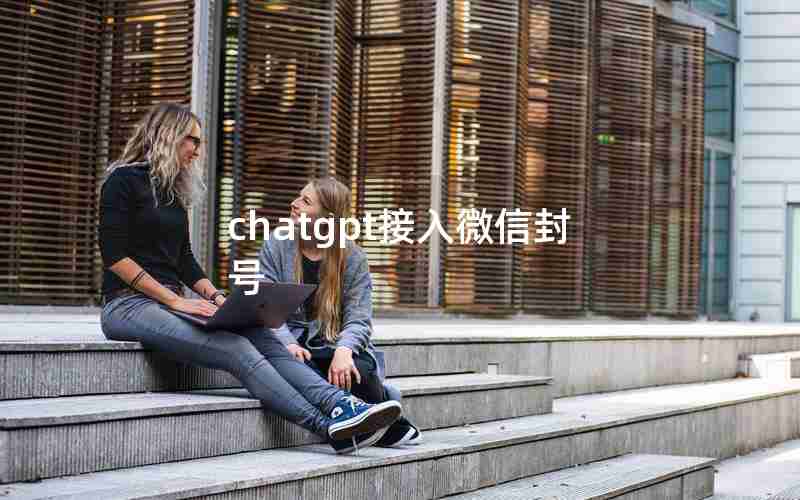 chatgpt接入微信封号