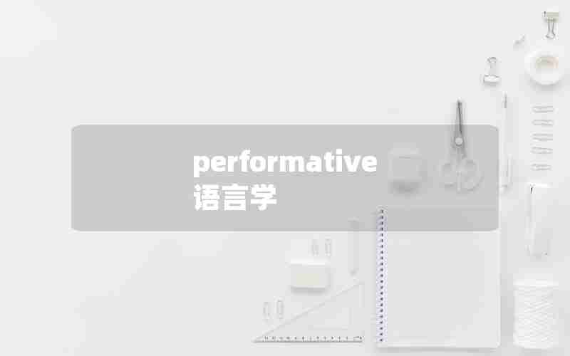 performative语言学