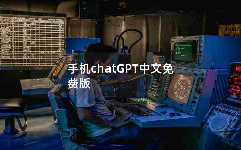 手机chatGPT中文免费版