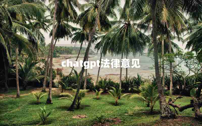 chatgpt法律意见