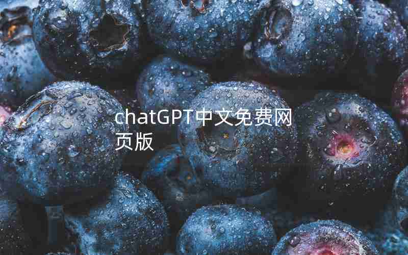 chatGPT中文免费网页版