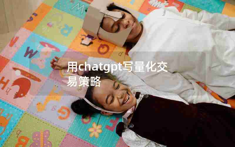 用chatgpt写量化交易策略;币圈免费的API量化交易软件