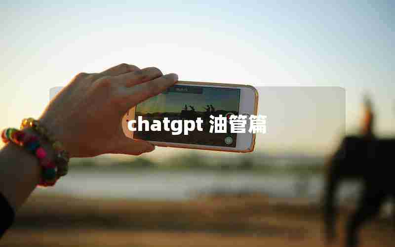 chatgpt 油管篇