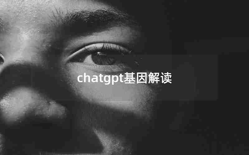 chatgpt基因解读