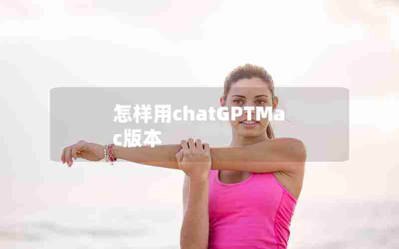 怎样用chatGPTMac版本