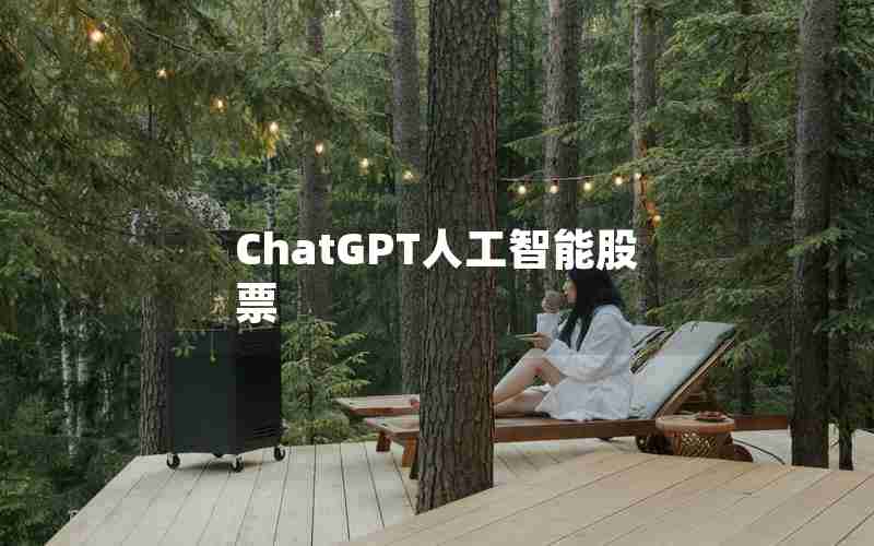 ChatGPT人工智能股票