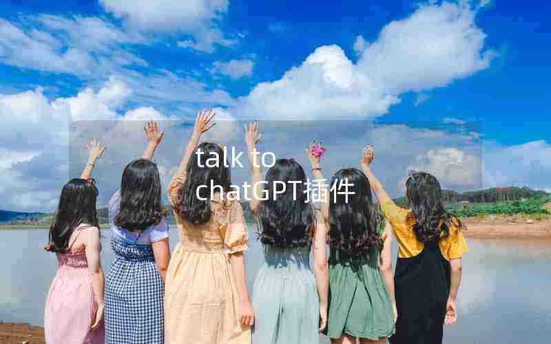 talk to chatGPT插件