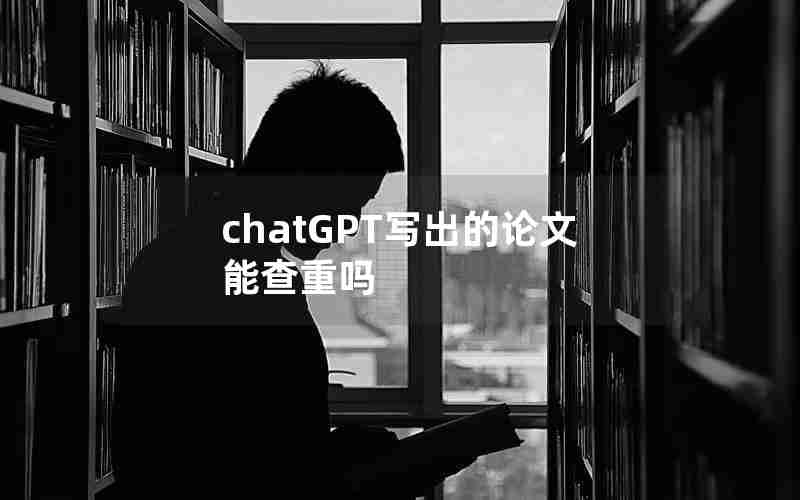 chatGPT写出的论文能查重吗