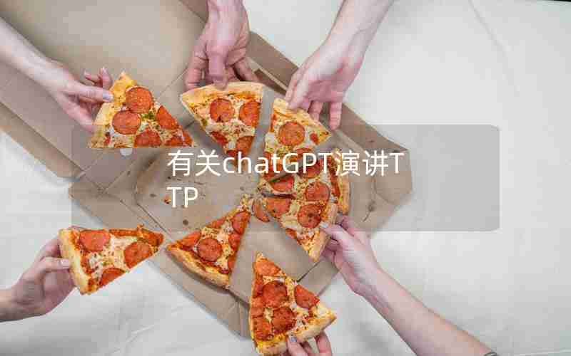 有关chatGPT演讲TTP