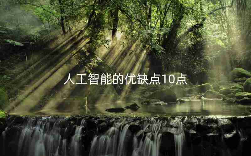 人工智能的优缺点10点