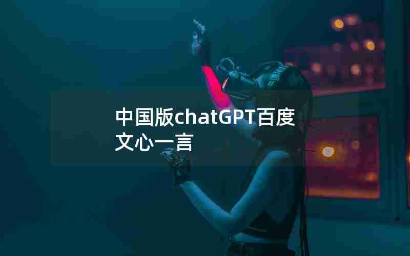 中国版chatGPT百度文心一言