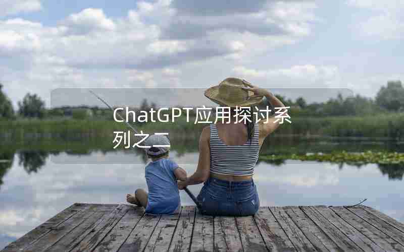 ChatGPT应用探讨系列之二