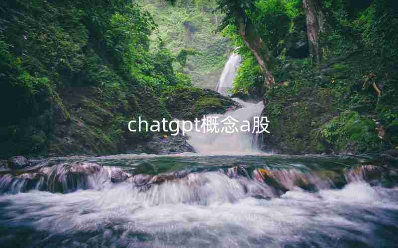 chatgpt概念a股