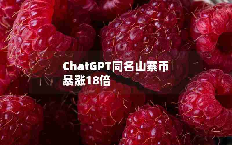 ChatGPT同名山寨币暴涨18倍