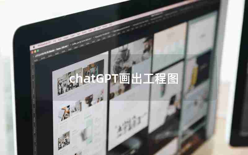 chatGPT画出工程图