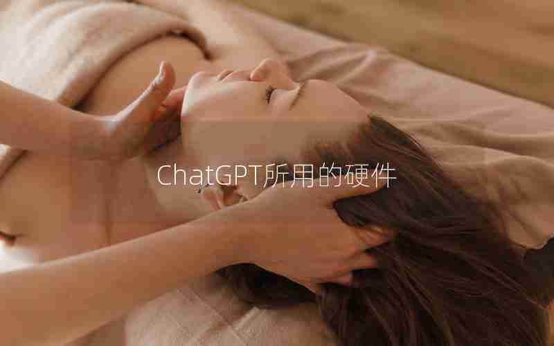 ChatGPT所用的硬件