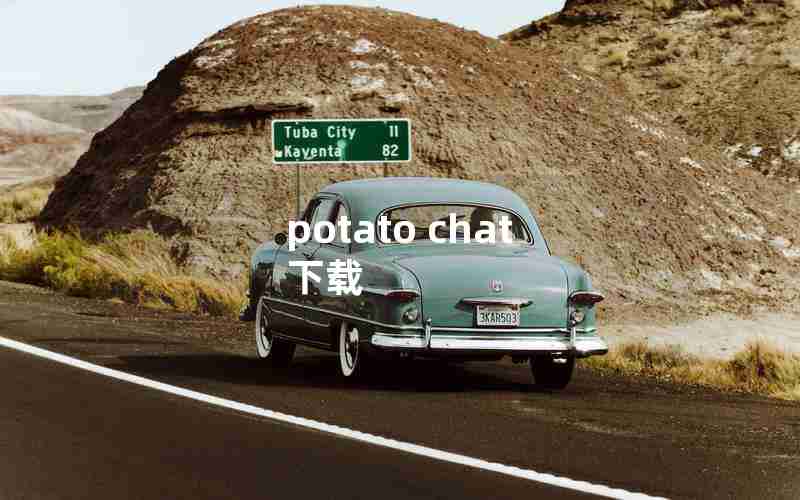 potato chat 下载