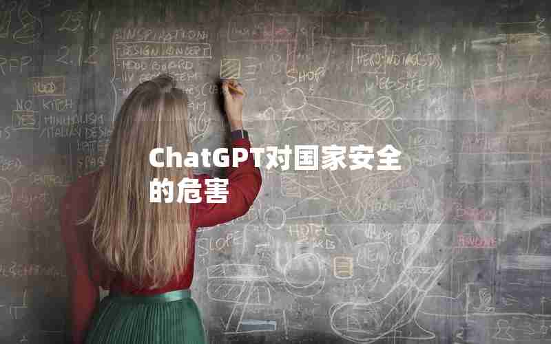 ChatGPT对国家安全的危害