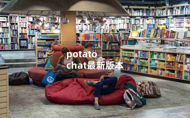 potato chat最新版本