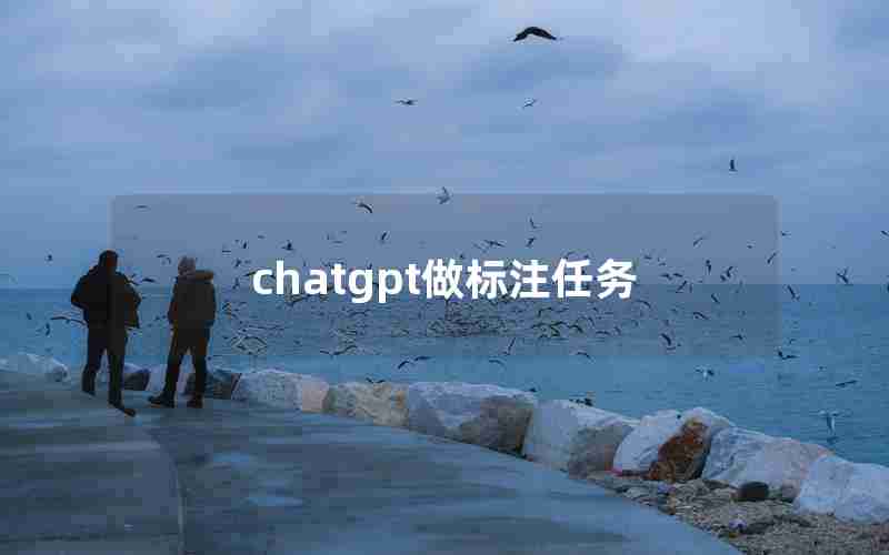 chatgpt做标注任务