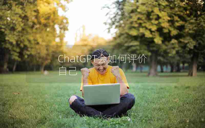 ChatGPT会如何评价自己