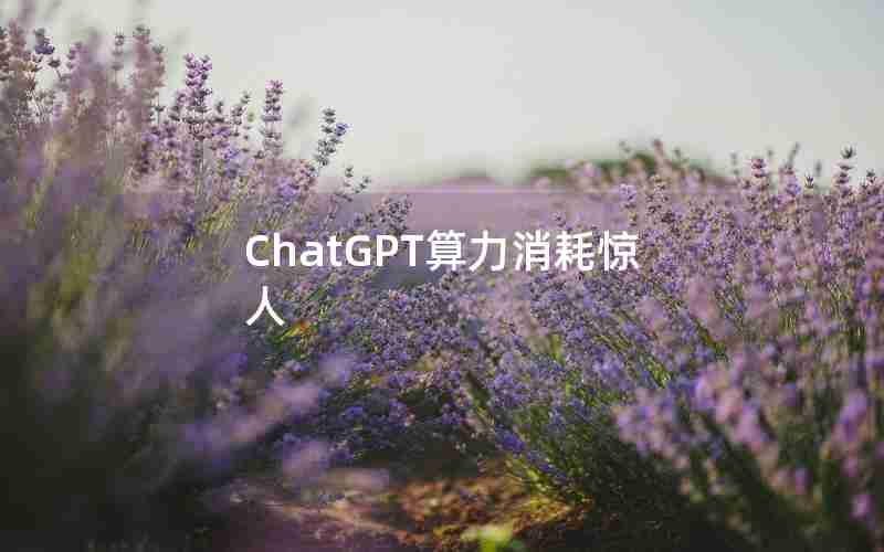 ChatGPT算力消耗惊人